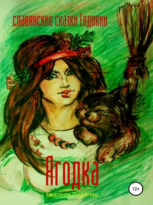 cover image of Ягодка. Славянские сказки Евдокии